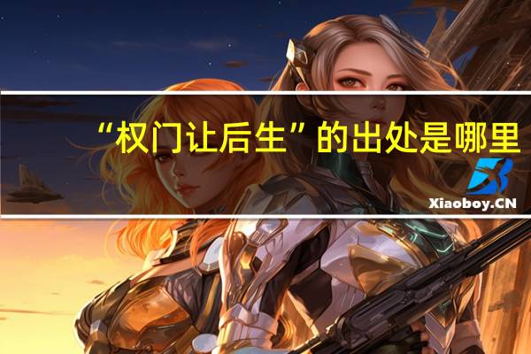 “权门让后生”的出处是哪里