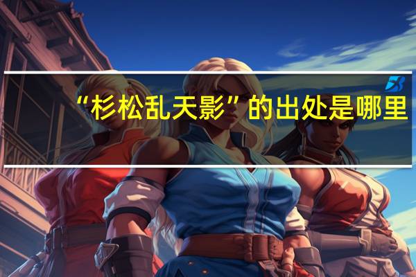 “杉松乱天影”的出处是哪里