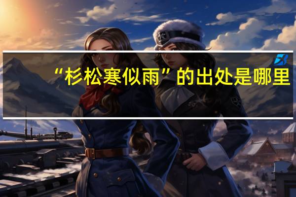 “杉松寒似雨”的出处是哪里