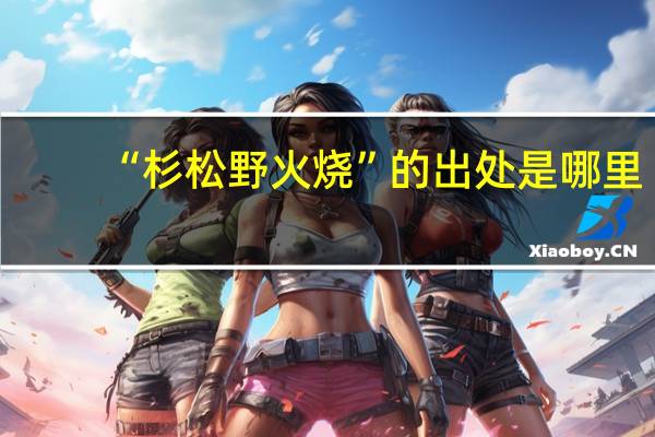 “杉松野火烧”的出处是哪里