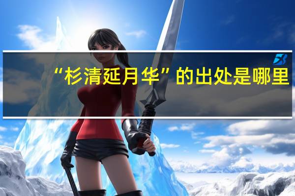 “杉清延月华”的出处是哪里