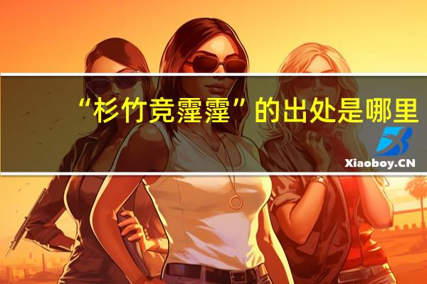 “杉竹竞霪霪”的出处是哪里