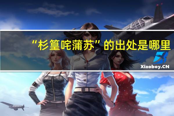 “杉篁咤蒲苏”的出处是哪里