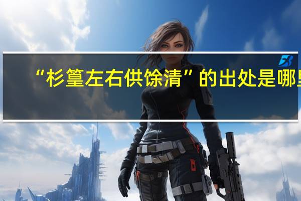 “杉篁左右供馀清”的出处是哪里