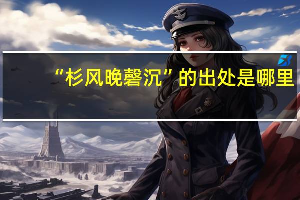 “杉风晚磬沉”的出处是哪里