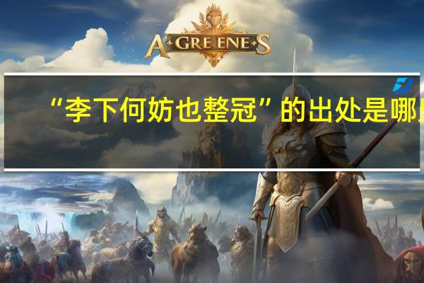 “李下何妨也整冠”的出处是哪里