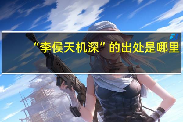 “李侯天机深”的出处是哪里