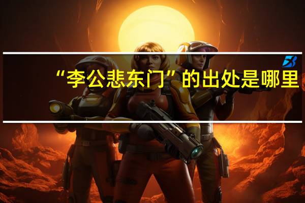 “李公悲东门”的出处是哪里