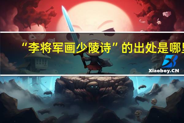 “李将军画少陵诗”的出处是哪里