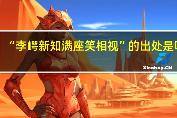 “李崿新知满座笑相视”的出处是哪里