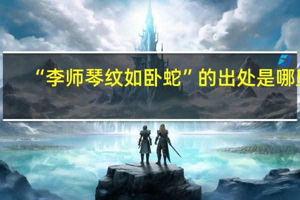 “李师琴纹如卧蛇”的出处是哪里