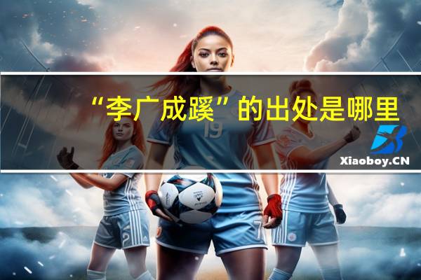 “李广成蹊”的出处是哪里