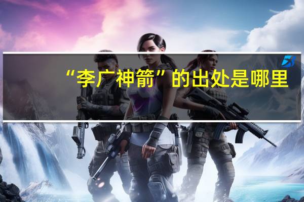 “李广神箭”的出处是哪里