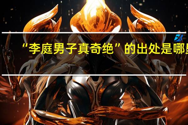 “李庭男子真奇绝”的出处是哪里