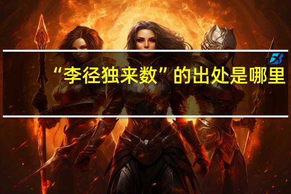 “李径独来数”的出处是哪里