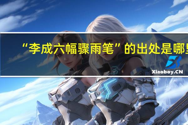 “李成六幅骤雨笔”的出处是哪里