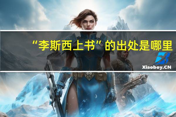 “李斯西上书”的出处是哪里