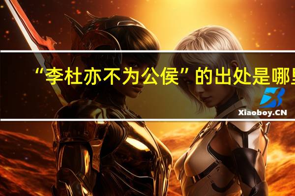 “李杜亦不为公侯”的出处是哪里