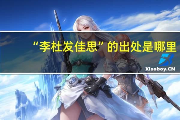 “李杜发佳思”的出处是哪里