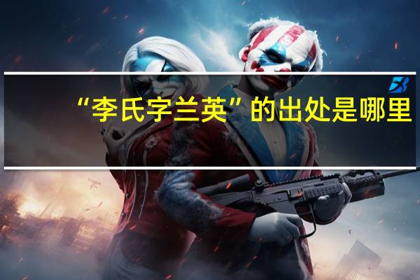 “李氏字兰英”的出处是哪里