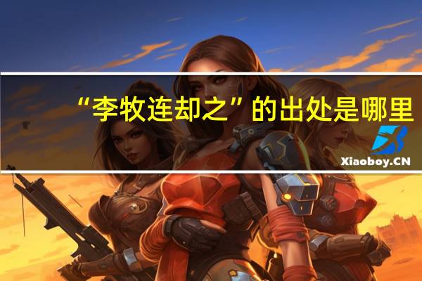 “李牧连却之”的出处是哪里