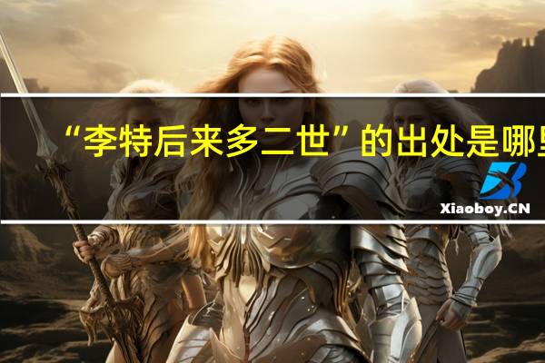 “李特后来多二世”的出处是哪里