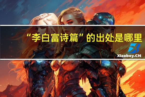 “李白富诗篇”的出处是哪里
