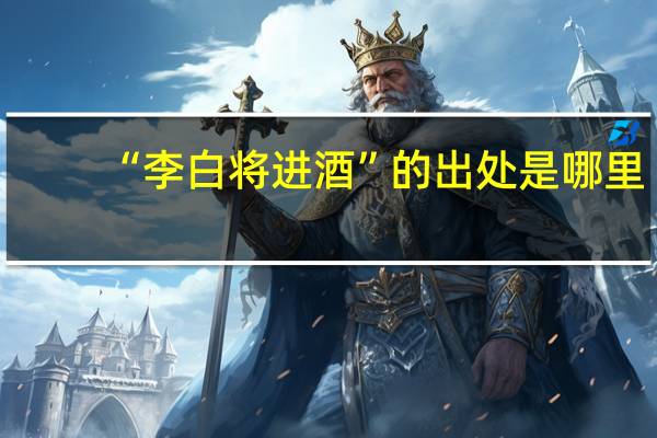 “李白将进酒”的出处是哪里