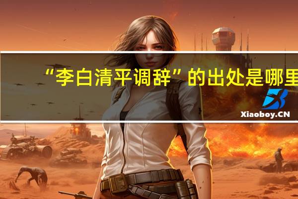 “李白清平调辞”的出处是哪里