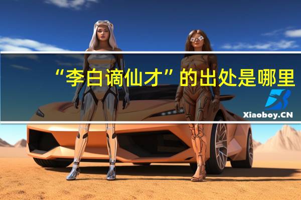“李白謫仙才”的出處是哪里