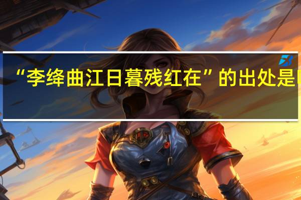 “李绛曲江日暮残红在”的出处是哪里