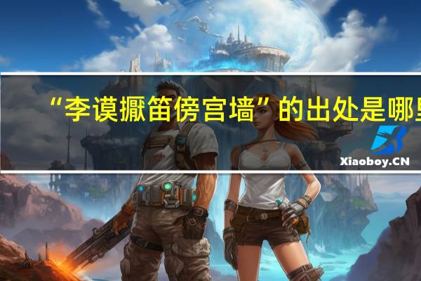 “李谟擫笛傍宫墙”的出处是哪里
