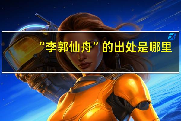 “李郭仙舟”的出处是哪里