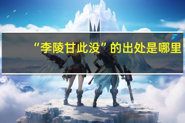 “李陵甘此没”的出处是哪里