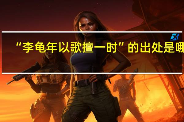 “李龜年以歌擅一時”的出處是哪里