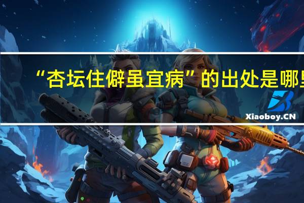 “杏坛住僻虽宜病”的出处是哪里