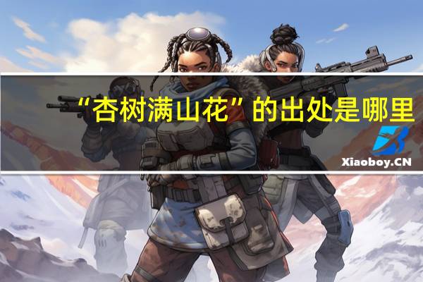 “杏树满山花”的出处是哪里