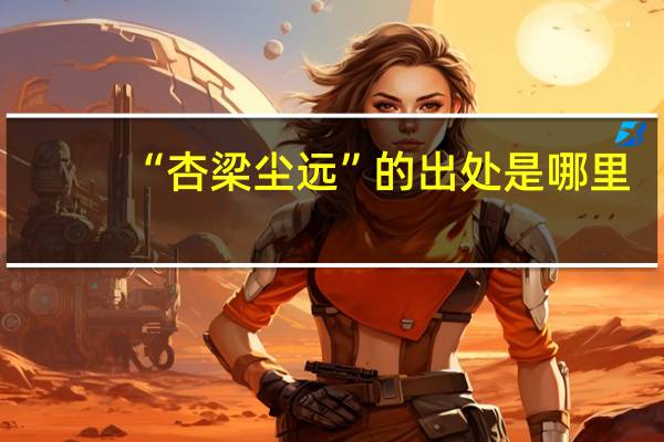 “杏梁尘远”的出处是哪里