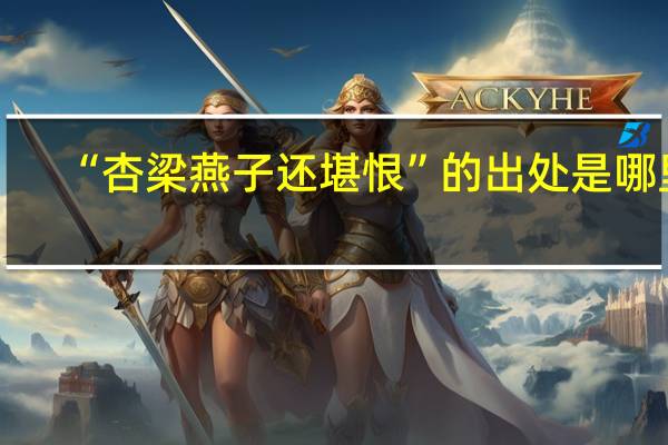 “杏梁燕子还堪恨”的出处是哪里