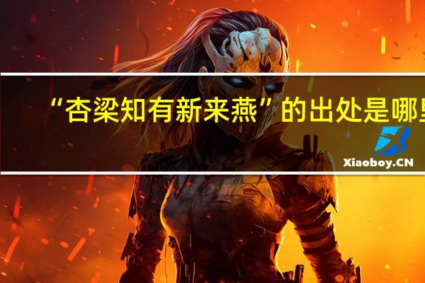 “杏梁知有新来燕”的出处是哪里