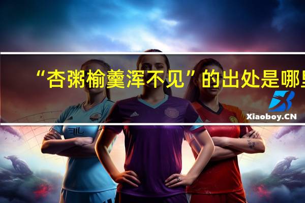“杏粥榆羹浑不见”的出处是哪里