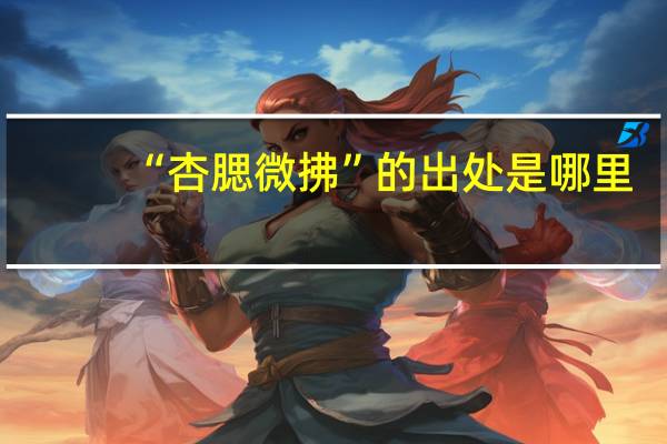 “杏腮微拂”的出处是哪里