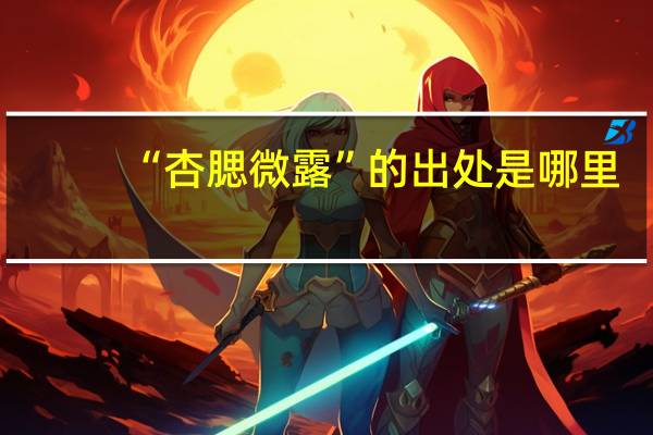 “杏腮微露”的出处是哪里