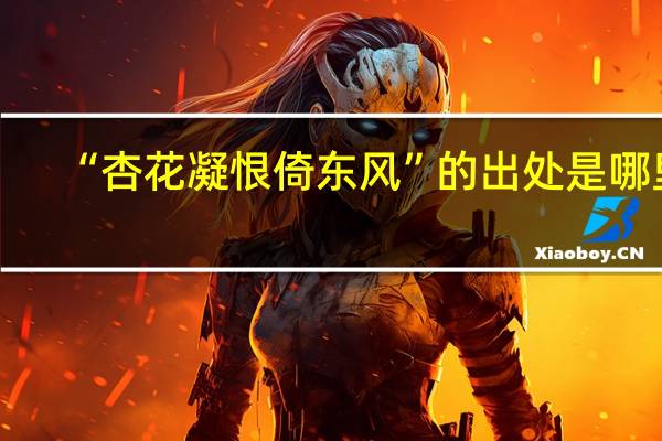 “杏花凝恨倚东风”的出处是哪里