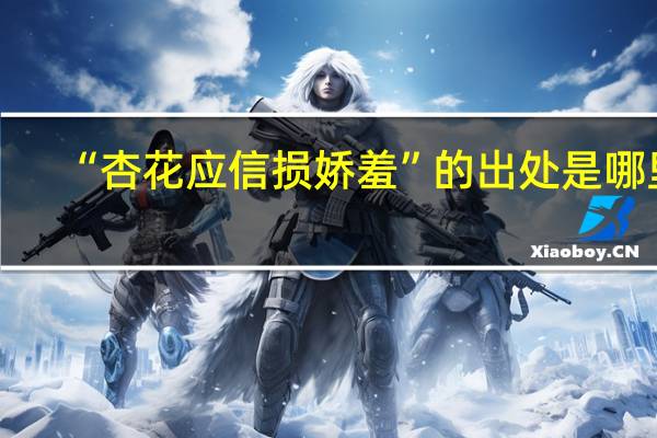 “杏花应信损娇羞”的出处是哪里