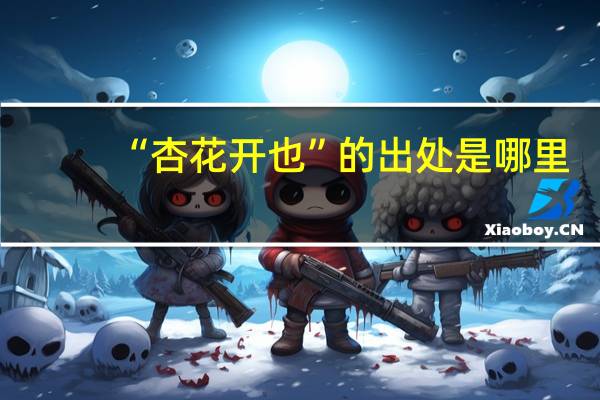 “杏花开也”的出处是哪里
