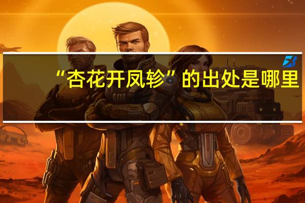 “杏花开凤轸”的出处是哪里