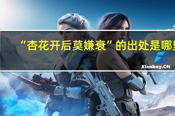 “杏花开后莫嫌衰”的出处是哪里