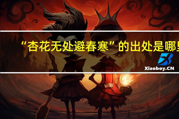 “杏花无处避春寒”的出处是哪里