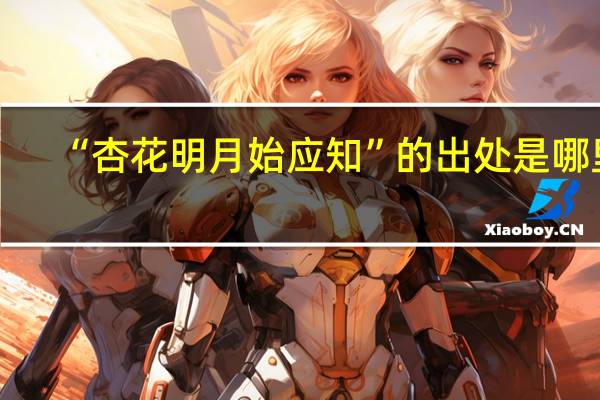 “杏花明月始应知”的出处是哪里